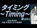 【PIKO】タイミング～Ｔｉｍｉｎｇ～【カバー曲】