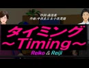 【Reiko＆Reiji】タイミング～Ｔｉｍｉｎｇ～【カバー曲】
