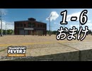 TRANSPORT FEVER 2 DELUXE EDITION【無声動画】1-6 おまけ