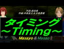【Reiko＆Reiji】タイミング～Ｔｉｍｉｎｇ～【カバー曲】