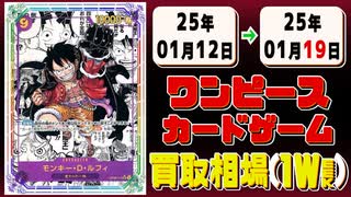 《150枚》(週)ワンピカ 買取相場｜01月12日～01月19日 ＜200円以上騰落＞ #ワンピースカードゲーム