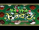【Fate/Grand Order】育て！ マイ･リトル･ドラゴン プロローグ