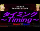【Naomi＆Naoki】タイミング～Ｔｉｍｉｎｇ～【カバー曲】