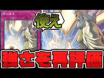 【遊戯王】 再評価の流れで最新環境で採用率上昇!? 『神の通告』 【ゆっくり解説】