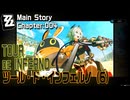 【ゼンゼロ】CHAPTER:004「ツール・ド・インフェルノ（Tour de Inferno）」（6）[Zenless Zone Zero,Main Story]