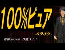 【ニコカラ】１００%ピュア【off vocal】