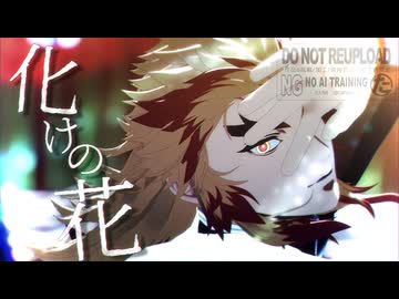 【鬼滅のMMD】化けの花｜煉獄杏寿郎【カメラ配布】