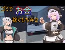 ゴミをお金にして稼ぐもち＃2【RecyclingCenterSimulator】【COEIROINK】【VOICEVOX】