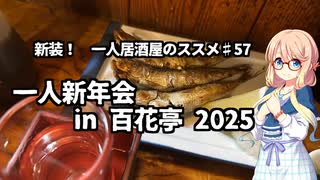 新装！　一人居酒屋のススメ♯57【一人新年会in百花亭2025】