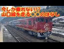 今しか乗れない!?山口線を走る○○のはなし