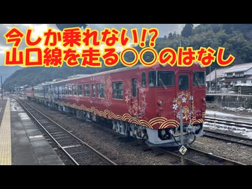 今しか乗れない!?山口線を走る○○のはなし