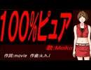 【MEIKO】１００%ピュア【カバー曲】