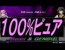 【GENBU&Renri】１００%ピュア【カバー曲】