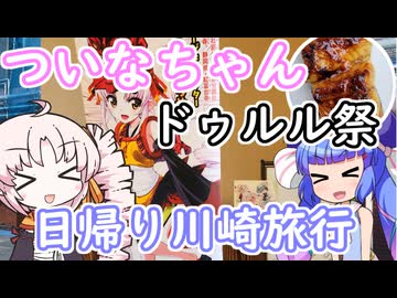 行ってきたよ！ついなちゃんドゥルル祭！そして埼玉県川越市旅行！！