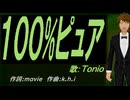 【TONIO】１００%ピュア【カバー曲】