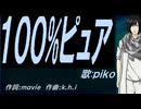 【PIKO】１００%ピュア【カバー曲】