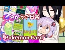 【ゆかうさ日常】最弱の遺伝子【ポケポケ】