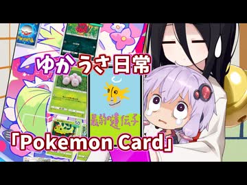 【ゆかうさ日常】最弱の遺伝子【ポケポケ】