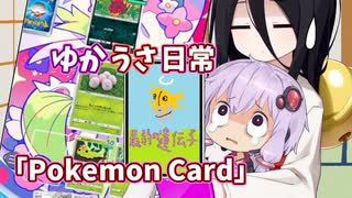 【ゆかうさ日常】最弱の遺伝子【ポケポケ】