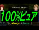 【Masayo＆Masao】１００%ピュア【カバー曲】