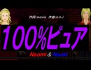 【Naomi＆Naoki】１００%ピュア【カバー曲】