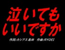 泣いてもいいですか