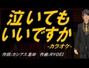 【ニコカラ】泣いてもいいですか【off vocal】