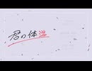 【歌ってみた】君の体温 /かみりん（Cover）【Vtuber】