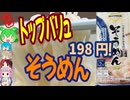 あのトップバリュのそうめん-イオン中尾食品トップバリュベストプライスそうめん[世界のグルメを食べ尽くせ！]