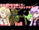 【日本語字幕付】巨大虫が引き起こすモンスターパニックホラー【ホラーゲーム】【Fall】【ボイロ実況/VOICEROID実況】【結月ゆかり】【ずんだもん】【弦巻マキ】