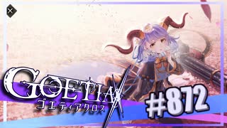 【#872】ゴエティアクロス◆悪魔少女×マルチプレイRPG【実況】