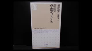 現代語訳 学問のすすめ　福沢諭吉 ／ 齋藤　孝　本の紹介