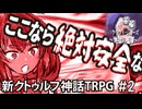 【新クトゥルフ神話TRPG】ここなら絶対安全なクラウド・ジョーズ Part2 【 VOICEVOXによるCoCリプレイ動画】