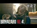 そんな装備で大丈夫か？ #27【バイオハザード RE:4 初見 実況プレイ 初回】