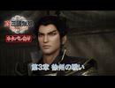 【真・三國無双 ORIGINS】第3章 徐州の戦い Part 21【ネタばれあり】