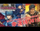 【ゆっくり実況】FE新・紋章の謎幸運縛り #15【10章】