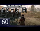 実況 ◇ The Elder Scrolls V: スカイリム ◇ 第60幕