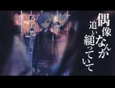 【夜語トバリ】プロトディスコ【NEUTRINOカバー】