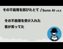 その不義理を詫びたとて【Suno AI オリジナル曲】