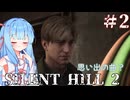 ［SILENT HILL2リメイク］あかりと葵のシリーズ初見のSILENT HILL2＃2［VOICEROID実況］