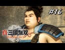 真・三國無双ORIGINS Part.16