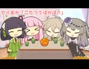 セイあか「こたつでぽかぽか」