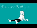 忘れっぽい天使に！ー初音ミクー