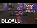 【ゆっくり実況】超スーパー元民間人 DLC その11【地球防衛軍6 Lost Days】