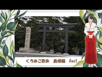 2025年島根・鳥取旅　#Day1