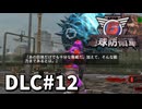 【ゆっくり実況】超スーパー元民間人 DLC その12【地球防衛軍6 Lost Days】