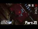 #21 動画知識で工具を扱うDead Space(リメイク版)