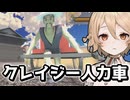 無法人力車【がっぽり！爆走人力車】【VOICEVOX実況】