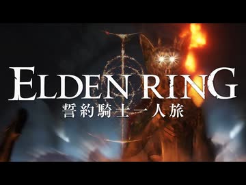 【エルデンリング】誓約騎士一人旅 #04「亜人のボック」【ゆっくり実況】
