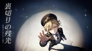 裏切りの残光 / 鏡音レン